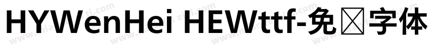 HYWenHei HEWttf字体转换